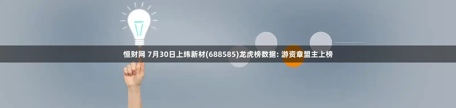 恒财网 7月30日上纬新材(688585)龙虎榜数据: 游资章盟主上榜
