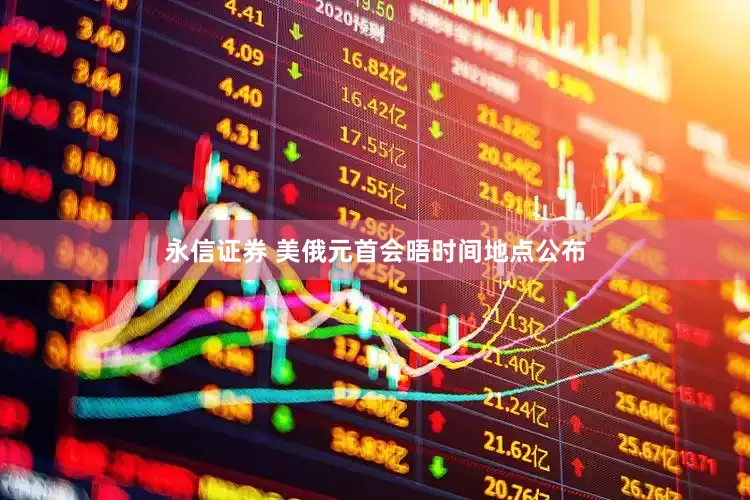 永信证券 美俄元首会晤时间地点公布