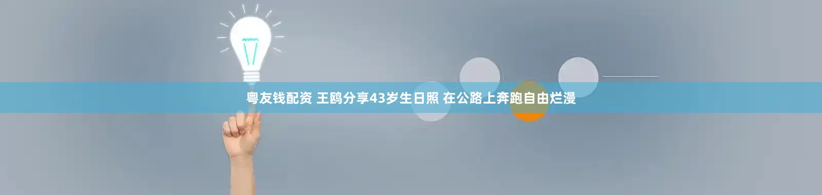 粤友钱配资 王鸥分享43岁生日照 在公路上奔跑自由烂漫